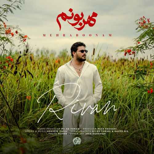 دانلود آهنگ ریوان به نام مهربونم